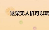 这架无人机可以玩躲避球并且可以赢