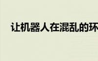 让机器人在混乱的环境中伸手可及的物体