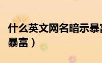 什么英文网名暗示暴富（有哪些英文网名暗示暴富）