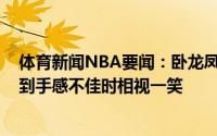 体育新闻NBA要闻：卧龙凤雏霍勒迪&米德尔顿被问到手感不佳时相视一笑