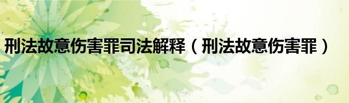 刑法故意伤害罪司法解释（刑法故意伤害罪）