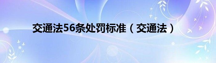 交通法56条处罚标准（交通法）