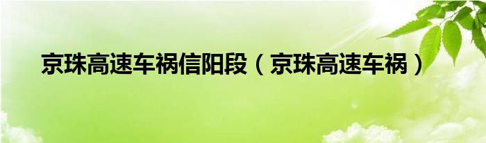 京珠高速车祸信阳段（京珠高速车祸）