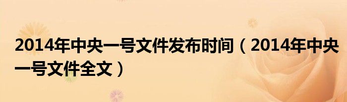 2014年中央一号文件发布时间（2014年中央一号文件全文）