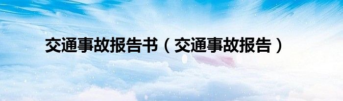 交通事故报告书（交通事故报告）