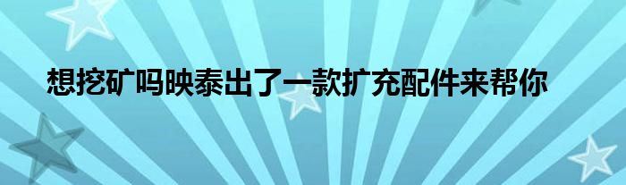 想挖矿吗映泰出了一款扩充配件来帮你
