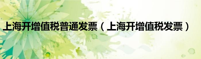 上海开增值税普通发票（上海开增值税发票）