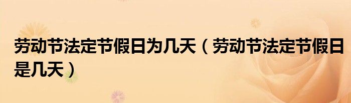 劳动节法定节假日为几天（劳动节法定节假日是几天）