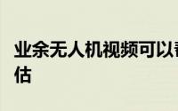 业余无人机视频可以帮助进行自然灾害损害评估