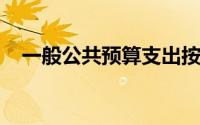 一般公共预算支出按照其功能分类,包括()