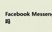 Facebook Messenger是一种新的消息方式吗