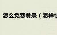 怎么免费登录（怎样快速免费注册登录QQ）