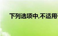 下列选项中,不适用于《政府采购法》()