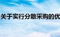 关于实行分散采购的优点,下列说法是正确的()