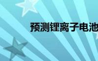 预测锂离子电池的缓慢结束时间