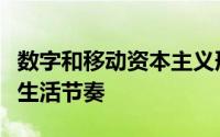 数字和移动资本主义形式的兴起加速了我们的生活节奏