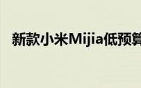 新款小米Mijia低预算吸尘器仅售这个价格