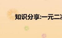 知识分享:一元二次函数知识点总结