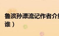 鲁滨孙漂流记作者介绍（鲁滨孙漂流记作者是谁）