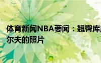 体育新闻NBA要闻：翘臀库库里晒与父亲弟弟塞斯一起打高尔夫的照片