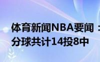 体育新闻NBA要闻：三分雨太阳全队首节三分球共计14投8中