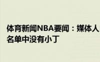 体育新闻NBA要闻：媒体人山东男篮将前往四川参加热身赛名单中没有小丁