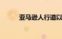 亚马逊人行道以增强社区连通性