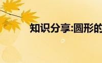 知识分享:圆形的面积公式是什么