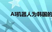 AI机器人为韩国的餐厅客户提供服务