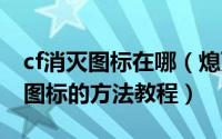 cf消灭图标在哪（熄灭关闭QQ穿越火线(CF)图标的方法教程）