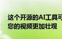 这个开源的AI工具可以通过天空替换效果使您的视频更加壮观