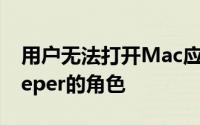 用户无法打开Mac应用Apple捍卫了Gatekeeper的角色