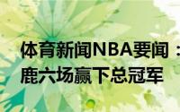 体育新闻NBA要闻：支持母队贾巴尔发推雄鹿六场赢下总冠军