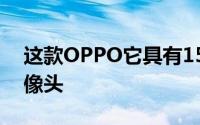这款OPPO它具有15倍变焦和圆形弹出式摄像头