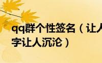 qq群个性签名（让人看不透简简单单旳几个字让人沉沦）