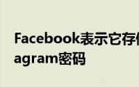 Facebook表示它存储了数百万未加密的Instagram密码