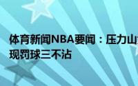 体育新闻NBA要闻：压力山大字母哥面对现场球迷倒计时出现罚球三不沾