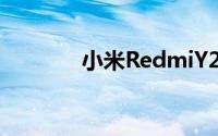小米RedmiY2于6月7日发布