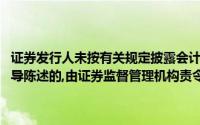 证券发行人未按有关规定披露会计信息,对所披露的信息有虚假记载和误导陈述的,由证券监督管理机构责令改正,对发行人处以()的罚款