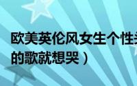 欧美英伦风女生个性头像最新（听到曾经爱听的歌就想哭）