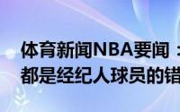 体育新闻NBA要闻：睢冉晒鞠躬照总而言之都是经纪人球员的错