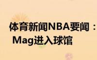 体育新闻NBA要闻：真鞋王塔克今日穿着Air Mag进入球馆