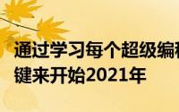 通过学习每个超级编程捆绑包中的每个编程热键来开始2021年