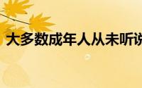大多数成年人从未听说过TikTok这是设计的
