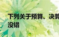 下列关于预算、决算监督的说法中,在那里()没错