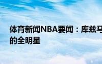 体育新闻NBA要闻：库兹马我相信自己可以成为场均25分的全明星