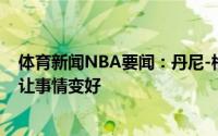 体育新闻NBA要闻：丹尼-格林费城球迷对西蒙斯做的不会让事情变好