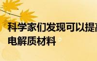 科学家们发现可以提高锂离子电池性能的固体电解质材料