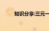 知识分享:三元一次方程组的解法
