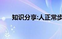 知识分享:人正常步行的速度约为多少